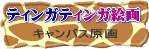 ティンガティンガ原画一覧へ