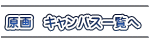 原画 キャンバス一覧へ