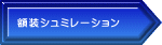 額装シュミレーション